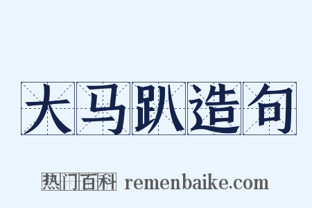 大马趴造句是什么意思的图片